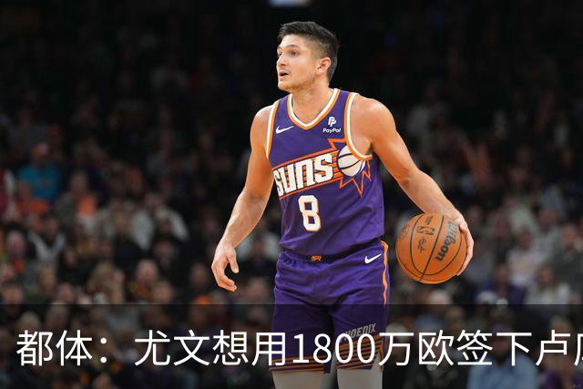 都体：尤文想用1800万欧签下卢库米，可能现金＋米雷蒂交换他